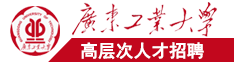 日韩插逼广东工业大学高层次人才招聘简章